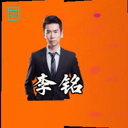 李铭