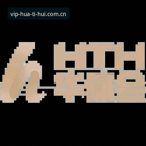 华体会最新版下载选择指南：从实战角度教你避开坑选对平台